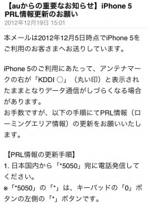 Iphone Iphone5のprl更新についてauからメールが来ました Tama S Memo